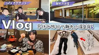 ★Vlog★冬休み旅行♪サウナと温泉付きの別邸のお宿！