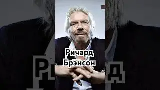 Ричард Брэнсон #мотивация #мотивациянауспех