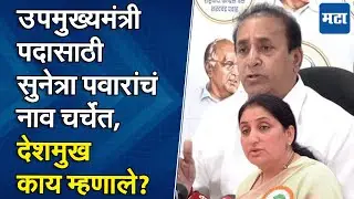 Anil Deshmukh | सुनेत्रा पवारांच्या नावाचा उपमुख्यमंत्री पदासाठी प्रस्ताव?,नेमकी आतली बातमी काय?