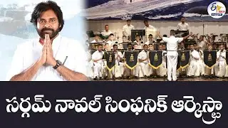 సర్గమ్ నావల్ సింఫనిక్ ఆర్కెస్ట్రా | Pawan Kalyan Attends Sargam Naval Symphonic Orchestra | :🔴LIVE