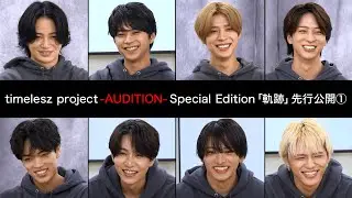 【先行公開①】timelesz project -AUDITION- Special Edition「軌跡」