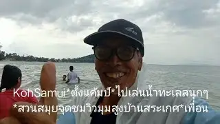 #kohsamui#ตั้งแค้มป์ในสวน ไปเล่นนํ้าทะเลสนุกๆ ถ่ายรูปถ่ายวีดีโอสวยๆ#หาดท้องยาง#สวนสมุย.....#พาเที่ยว