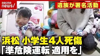 【8歳女児死亡】軽トラックが突っ込み小学生4人死傷 運転手の現在は…「準危険運転に変更を」遺族が署名活動【浜松】｜ABEMA的ニュースショー