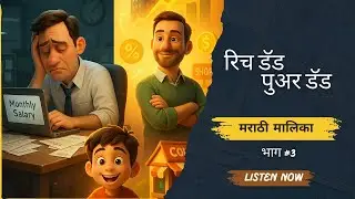 💰 रिच डॅड पुअर डॅड मराठीमध्ये | Rich Dad Poor Dad in Marathi | भाग 3 {Ep. No} 3