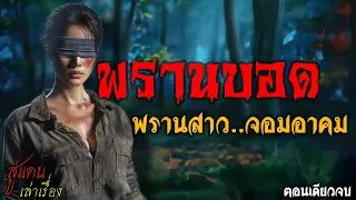พรานบอด พรานสาว..จอมอาคม (ตอนเดียวจบ) | สู่แดน เล่าเรื่อง