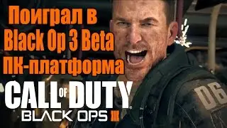 Поиграл в Call of Duty: Black Ops 3 BETA PC [Впечатления]
