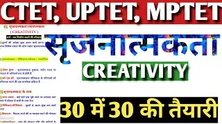 सृजनात्मकता|Creativity|शिक्षा मनोविज्ञान|Creativity for tet ctet exam trick |ctet ,uptet,all tets