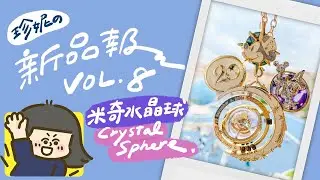 【迪士尼海洋20週年限定米奇水晶球】2021年10月第一週新品報報✨