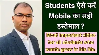 How to use mobile phone by students || Students mobile phone का सही इस्तेमाल कैसे करें ।।