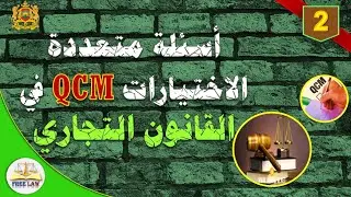 أسئلة وأجوبة على شكل qcm في القانون التجاري الجزء الثاني