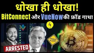 धोखा ही धोखा! #bitconnect और #vuenow  की फ्रॉड गाथा I #FraudExpose #BitConnectScam #VueNowScam #law