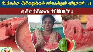 Watermelon | Chemical color | Adulteration | தர்பூசணியில் ரசாயன கலர் கலப்படம் - மக்களே உஷார்!