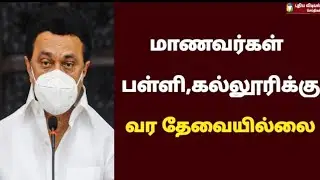 School & College Closed News| TN School Reopen Latest Update Tamilnadu School Reopen official News