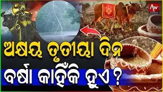 କାହିଁକି ପାଳନ କରାଯାଏ ଅକ୍ଷୟ ତୃତୀୟା ?... #festival #culture #odisha #rituals #viralnews | Atv Odisha