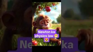 Newton ka physics law 😁😍 #shortsfeed #funny #aishorts #viral #viralshorts #youtubeshorts #ytshorts