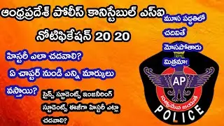 Ap police jobs notification 2020|history preparation tips how to prepare police jobs| history