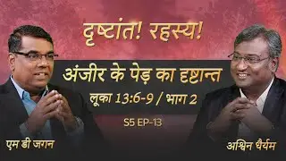 Parable of the Fig Tree | Part 2 | Luke 13:6-9 | Secrets of the Parables | S5 EP-13