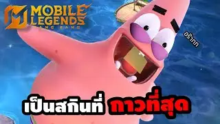 MLBB : และนี่คือสกินที่ “กาว” ที่สุดในเกมโมบายเลเจ้น ?! | Cindry รีวิว Patrick Star Gloo 