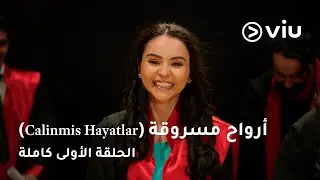 الحلقة ١ مسلسل أرواح مسروقة | Stolen Lives Full Episode 1