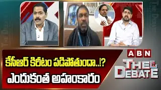 కేసీఆర్ కిరీటం పడిపోతుందా..!? ఎందుకంత అహంకారం | Congress Leader Vs BRS Leader | ABN Telugu