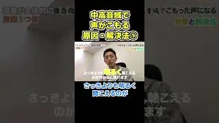 中高音域で声がこもる原因・解決法① #shorts