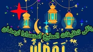 اقوى تنظيفات لرمضان ٢٠٢٦🌛⭐الجديد شديد