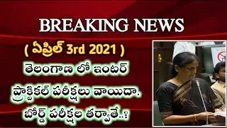 💥TS intermediate practical exams postponed 2021 update | TS Inter board exams 2021 latest news