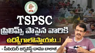 TSPSC Paper Leak Updates :Prelims Qualified Students Situation || Red Tv