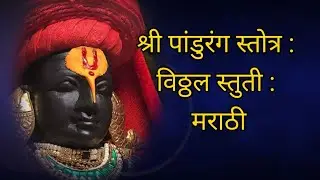 श्री पांडुरंग स्तोत्र : विठ्ठल स्तुती : Shri Pandurang Stotra Marathi