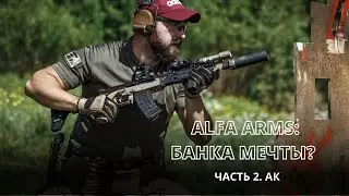 ALFA ARMS: Банка мечты? Часть 2. АК