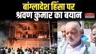 Nalanda News: Transport Minister Shravan Kumar gave a strong reaction on Bangladesh violence | Bi...