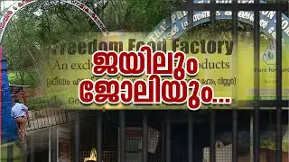 വേതനം കൂടുമ്പോൾ ജയിൽ ഭക്ഷണത്തിന്റെ വിലയും കൂടുമോ ? ഫ്രീഡം ഫുഡിന്റെ വില വർധന ഉണ്ടാകുമോ ?