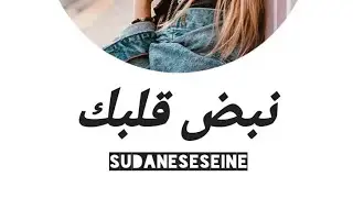 نبض القلب عالي 🔥 | ترند السودان 2025 | Sudan Viral Song  #نبض_القلب_عالي#ترند_السودان#اغاني_سودانية