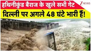 Rajniti: Hathinikund Barrage के खुले सभी गेट, दिल्ली पर अगले 48 घंटे भारी हैं! Delhi Flood। Zee News
