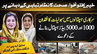 KP Healthcare on Brink of Collapse | 1000 & 5000-Bed Hospital Claims vs Reality | Shagufta Malik