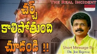 Church is burning-చర్చ్ కాలిపోతుంది ! Telugu Short Message ! By: Dr. Joe Revival