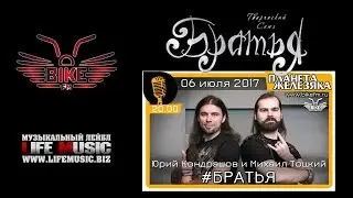Братья на 