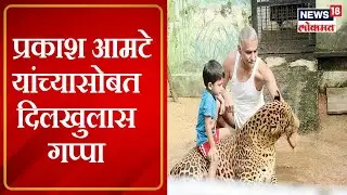 Dr. Prakash Amte EXCLUSIVE: प्रकाश आमटे यांच्याशी खास गप्पा | Diwali Special | Marathi News