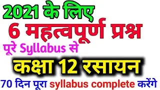 chemistry class 12 most important question 2021 || v v i question 12th class 2021 chemistry