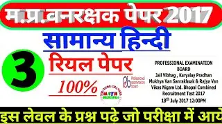 Mp forest guard previous year paper 2017 |mp vanrakshak previous year paper|#mp_forest_hindi_paper_3