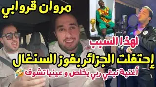 مروان قروابي نبغي ربي يخلص و عيني تشوف  لهذا السبب إحتفلت الجزائر بفوز السنغال الشقيق