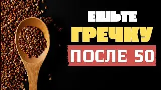ГРЕЧКА ПОСЛЕ 50: 3 ОШИБКИ, КОТОРЫЕ ДЕЛАЮТ ПОЧТИ ВСЕ