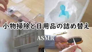 【生活音】小さな掃除と詰め替え音｜暮らしの音