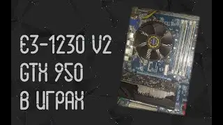 Intel Xeon E3 1230 V2 ☛ Nvidia GTX 950 ☝ тесты в играх ☝ 2023