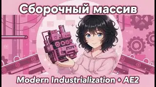 ГАЙД на Modern Industrialization + AE2 | АВТОКРАФТ на мультиблоках (Обрабатывающий Массив) Часть 2.