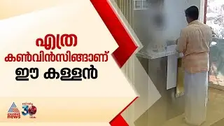 എറണാകുളത്തെ 'കൺവിൻസിങ് തീഫ്'... ജീവനക്കാരെ പറ്റിച്ച് പണം തട്ടി വിരുതൻ | Ernakulam | Theft