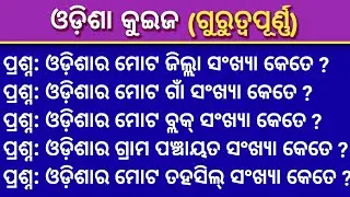 Odisha GK || Odisha gk in odia || odisha general knowledge || odisha quiz || odia general knowledge