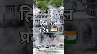 हिमाचल प्रदेश के 10 प्रसिद्ध मंदिर | Top 10 Famous Temples of Himachal Pradesh (Part-1) #trending