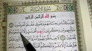 كيف نطبق قواعد التجويد عند قراءة سورة الأنبياء(ج١)