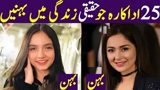 Pakistani Drama Actress Sister | Pakistani Sisters Actresses ll Famous Pakistani actress sister ll 